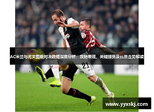 AC米兰与尤文图斯对决数据深度分析:攻防表现、关键球员及比赛走势解读